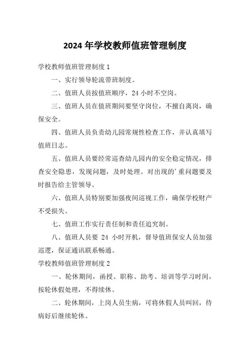 2024年学校教师值班管理制度
