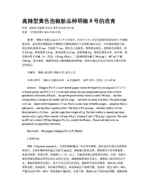 高辣型黄色泡椒新品种明椒8号的选育