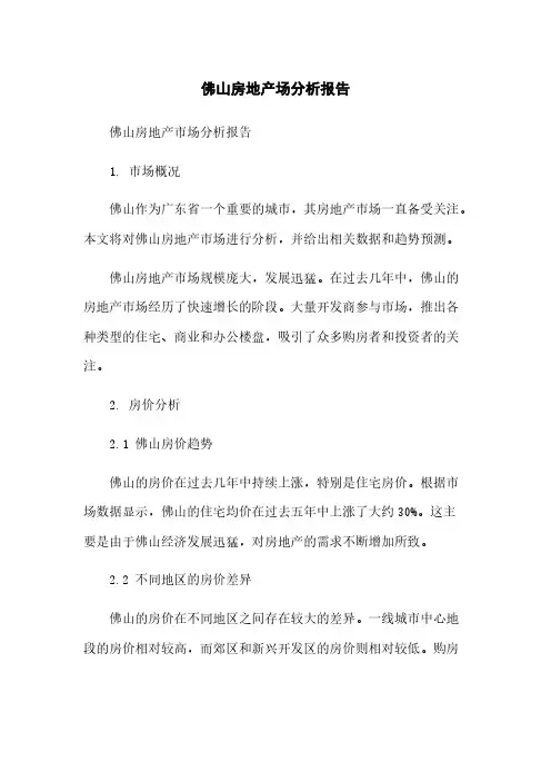 佛山房地产场分析报告