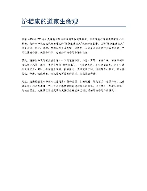 论嵇康的道家生命观