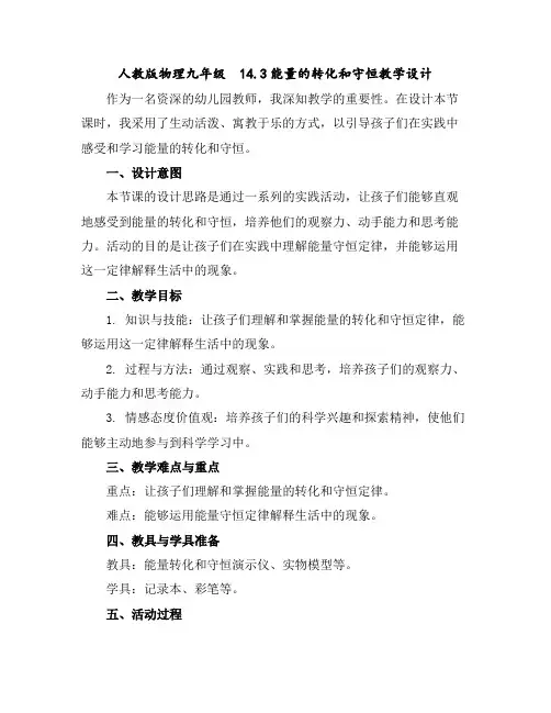 人教版物理九年级 14.3能量的转化和守恒教学设计