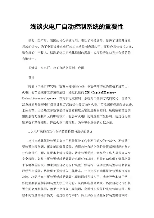 浅谈火电厂自动控制系统的重要性
