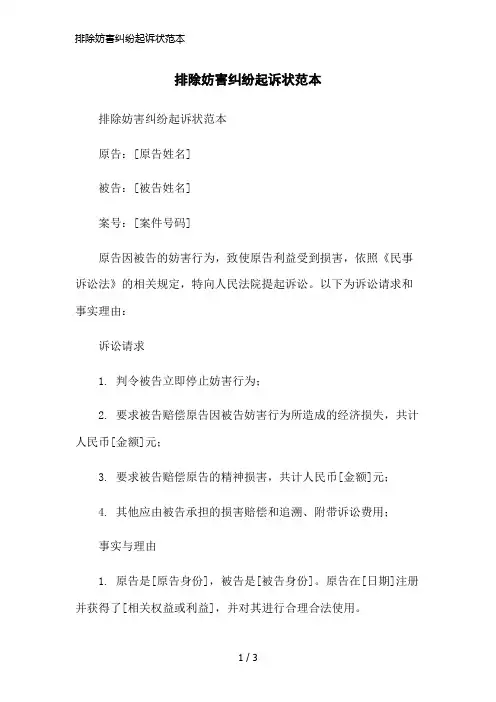 排除妨害纠纷起诉状范本简洁范本