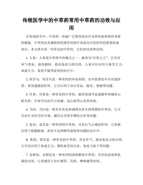 传统医学中的中草药常用中草药的功效与应用