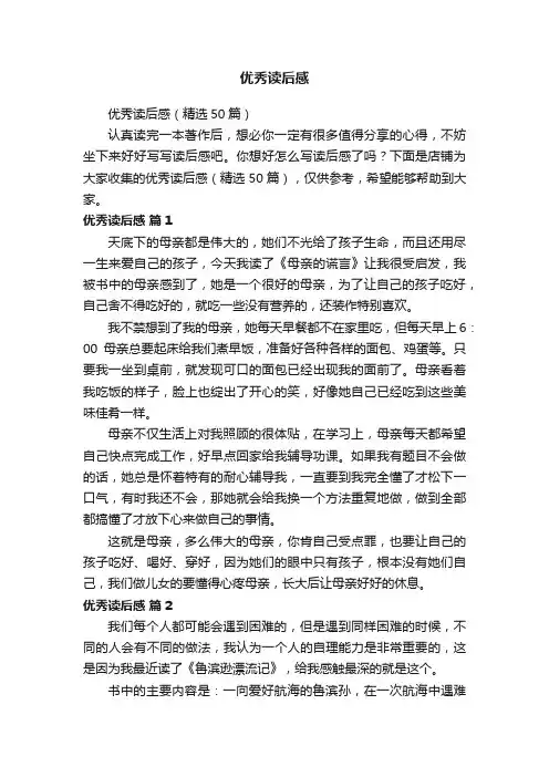优秀读后感