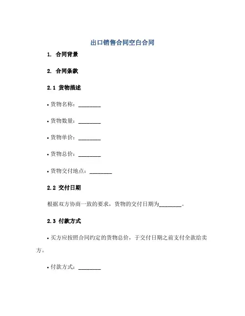 出口销售合同空白合同