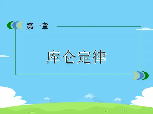 沪科版(上海)物理高二第一学期(试用版)-第八章 B 库仑定律 课件 优秀课件
