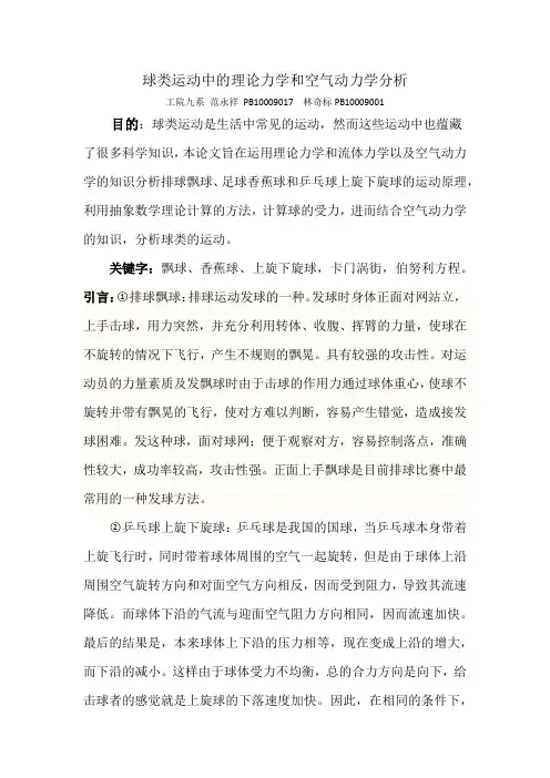 球类运动中的理论力学和空气动力学分析