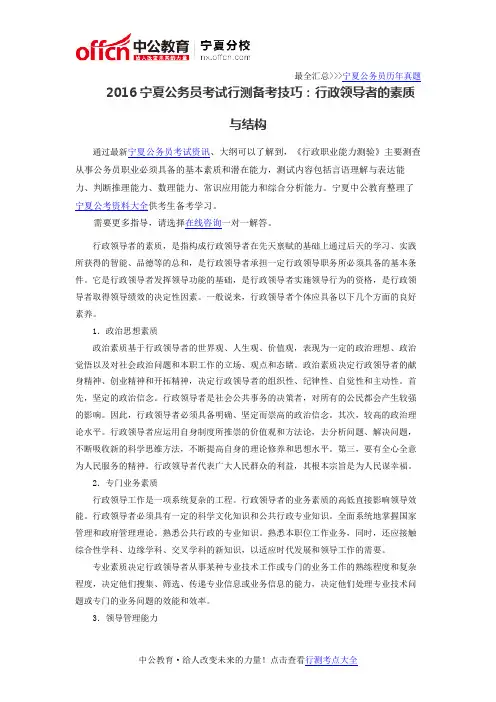 2016宁夏公务员考试行测备考技巧：行政领导者的素质与结构
