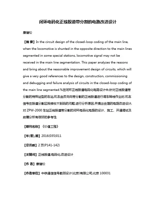 闭环电码化正线股道带分割的电路改进设计