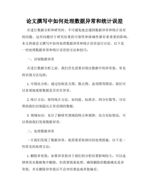 论文撰写中如何处理数据异常和统计误差