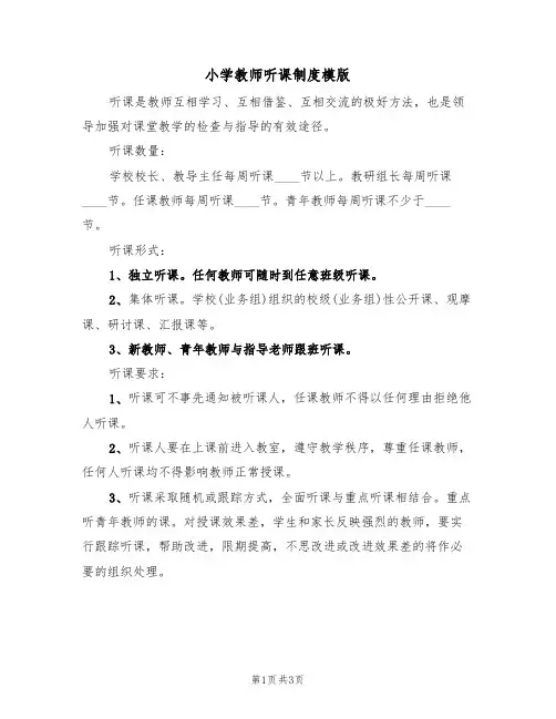 小学教师听课制度模版（2篇）
