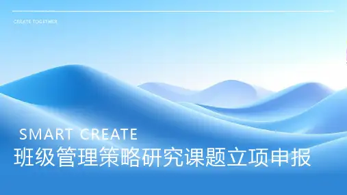 班级管理策略研究课题立项申报