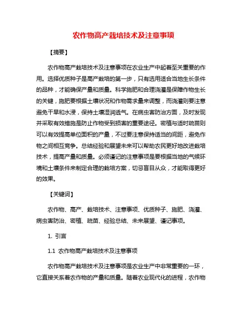 农作物高产栽培技术及注意事项