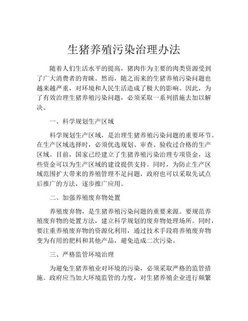 生猪养殖污染治理办法