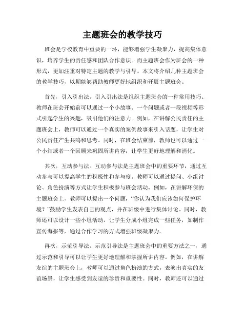 主题班会的教学技巧