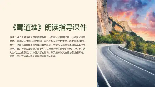 《蜀道难》朗读指导课件