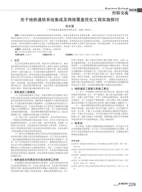 关于地铁通信系统集成及网络覆盖优化工程实施探讨