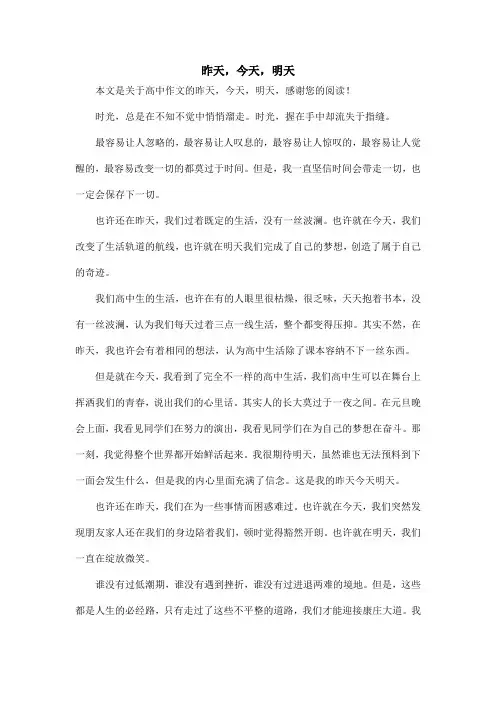 昨天,今天,明天_高中作文_2