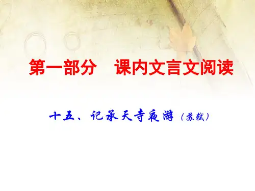 中考语文古诗文阅读复习课件：课内文言文上记承天寺夜游
