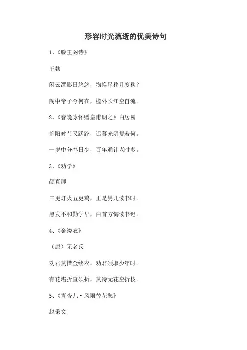形容时光流逝的优美诗句