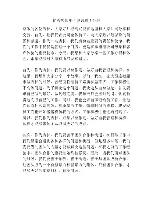 优秀店长年会发言稿5分钟