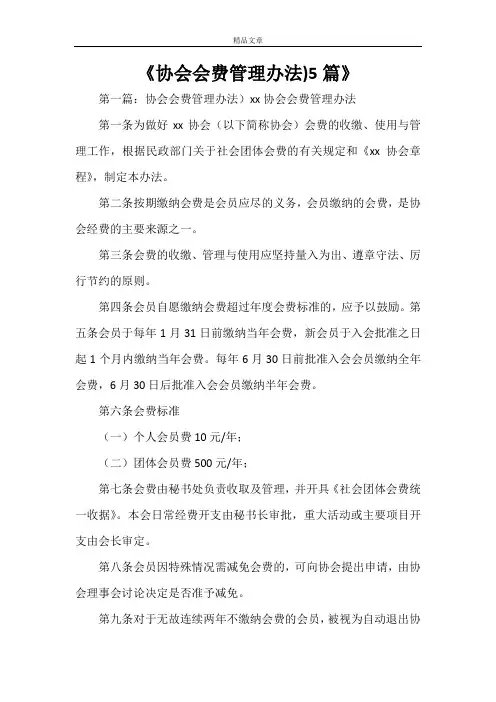 《协会会费管理办法)5篇》