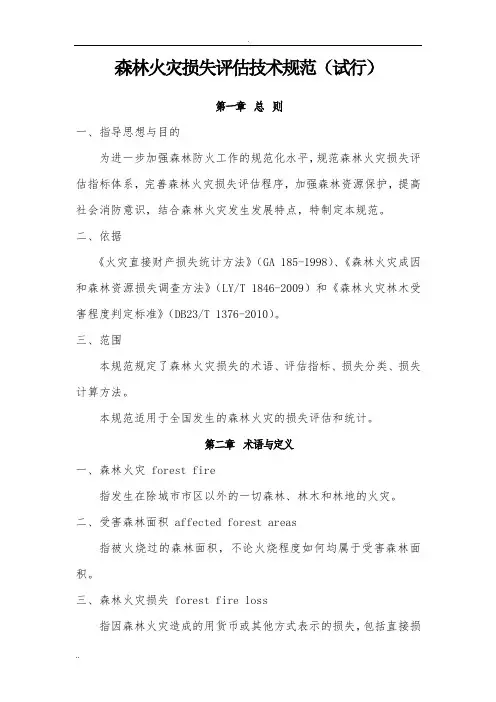森林火灾损失评估技术规范(试行)