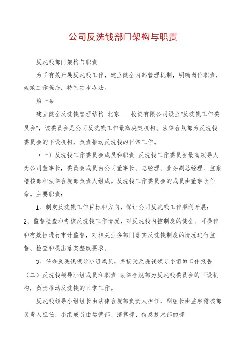 公司反洗钱部门架构与职责