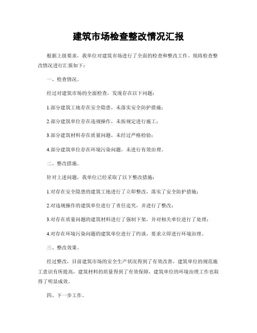 建筑市场检查整改情况汇报