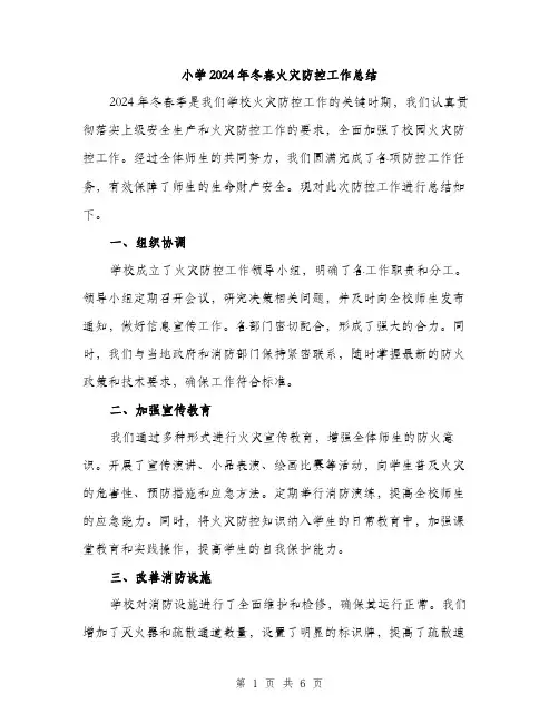 小学2024年冬春火灾防控工作总结(2篇)