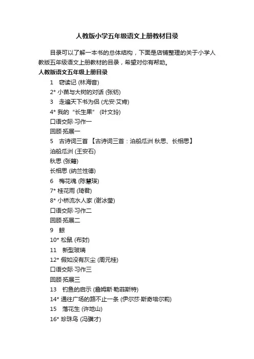 人教版小学五年级语文上册教材目录