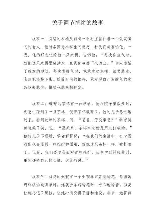 关于调节情绪的故事