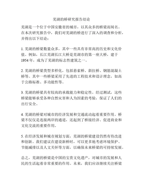 芜湖的桥研究报告结论