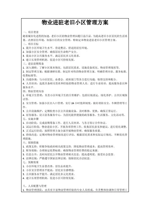 物业进驻老旧小区管理方案