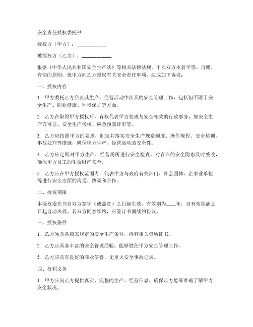 安全责任授权委托书样版