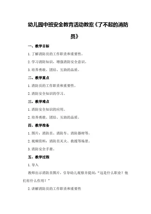 幼儿园中班安全教育活动教案《了不起的消防员》