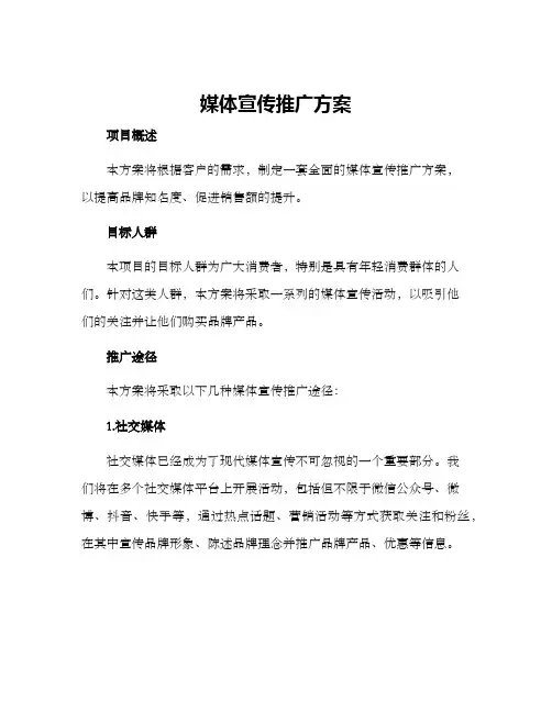 媒体宣传推广方案