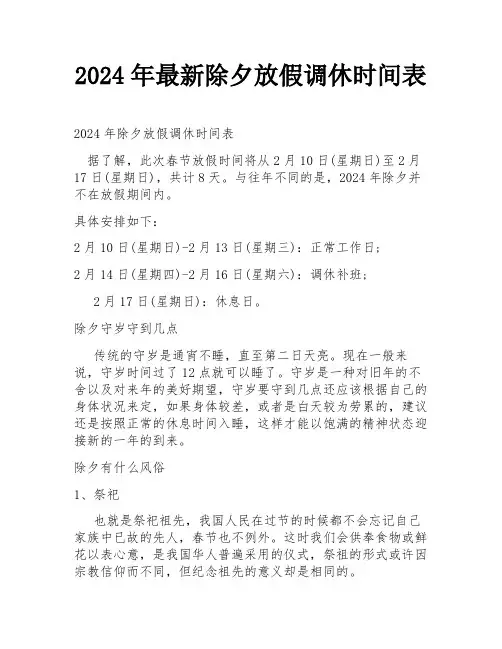 2024年最新除夕放假调休时间表