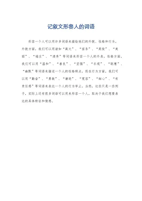 记叙文形容人的词语