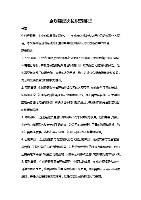企划经理岗位职责哪些