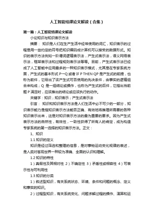 人工智能结课论文解读（合集）