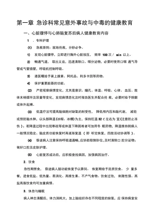 急诊科疾病护理健康教育内容