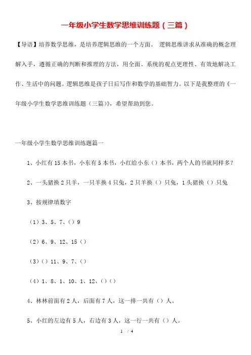 一年级小学生数学思维训练题(三篇)
