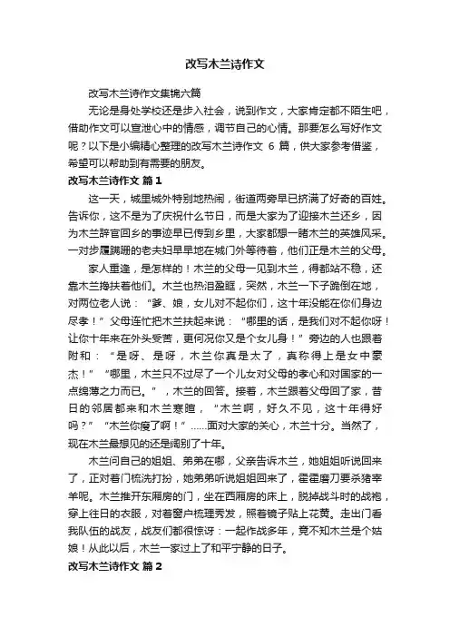 改写木兰诗作文集锦六篇