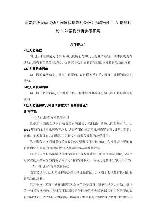 国家开放大学《幼儿园课程与活动设计》形考作业1-3+话题讨论1-2+案例分析参考答案