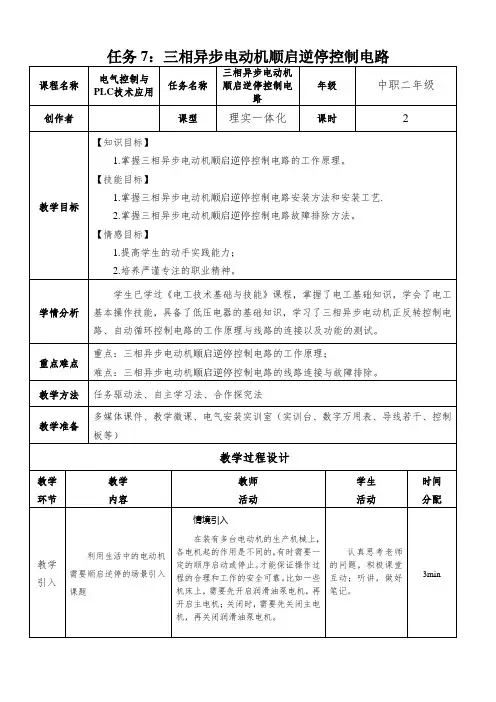 三相异步电动机顺启逆停控制电路教学设计