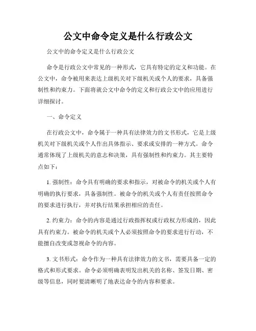 公文中命令定义是什么行政公文