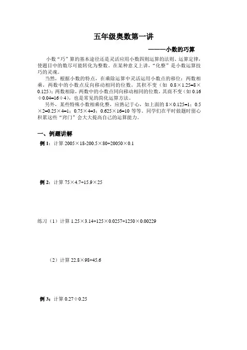 五年级奥数第一讲_小数的巧算