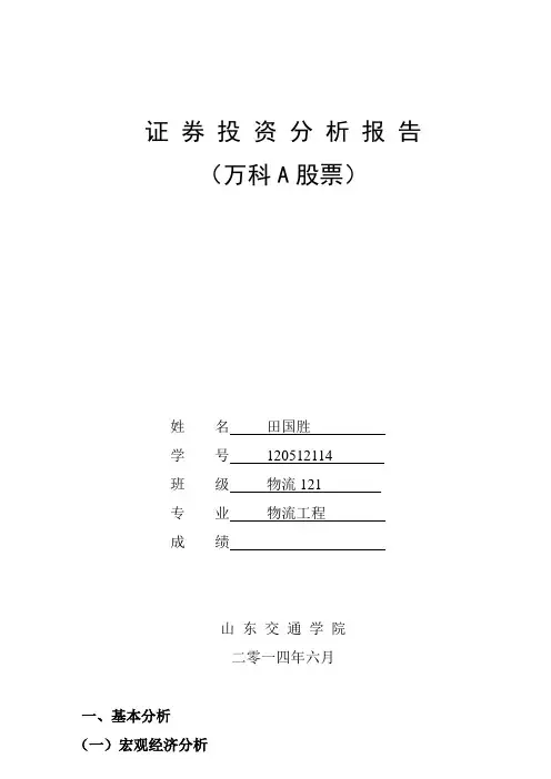 万科A股票投资分析